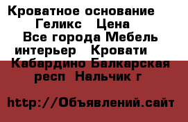Кроватное основание 1600/2000 Геликс › Цена ­ 2 000 - Все города Мебель, интерьер » Кровати   . Кабардино-Балкарская респ.,Нальчик г.